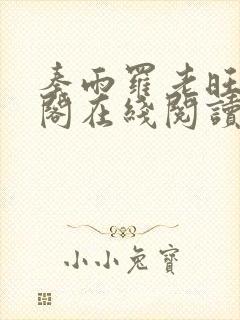 秦雨罗老旺笔趣阁在线阅读