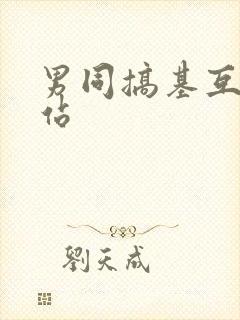 男同搞基互操网站