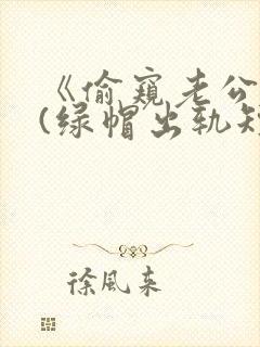 《偷窥老公出轨(绿帽出轨短篇合集)封面