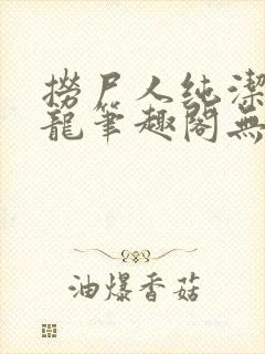 捞尸人纯洁滴小龙笔趣阁无弹窗