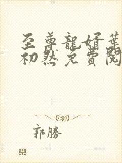 至尊龙婿叶辰萧初然免费阅读最新