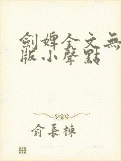 剑婢全文无删减版小声点