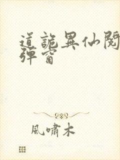 道诡异仙阅读无弹窗