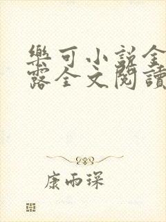 乐可小说金银花露全文阅读笔趣阁