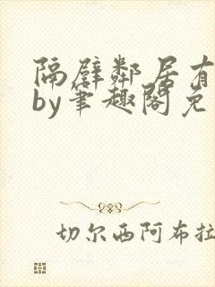 隔壁邻居有点怪by笔趣阁免费阅读