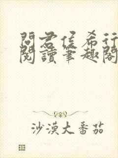 问君侯希行免费阅读笔趣阁