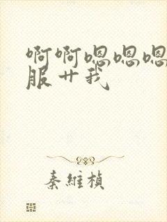 啊啊嗯嗯嗯好舒服艹我封面