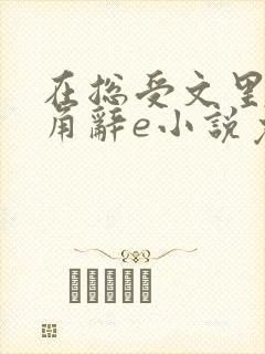 在总受文里抢主角辞e小说免费