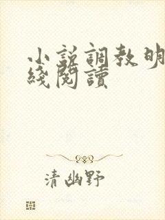 小说调教明明在线阅读