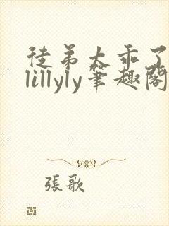 徒弟太乖了bylillyly笔趣阁小说