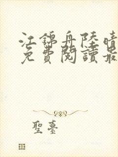 江锦舟陆晴全文免费阅读最新章节