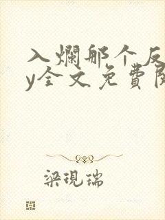 入烂那个反派by全文免费阅读笔趣阁