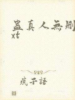 蛊真人无删减txt