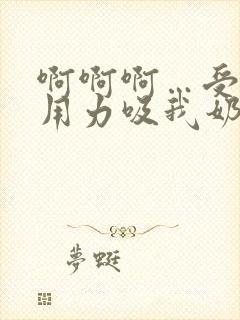 啊啊啊…受不了用力吸我奶子小说