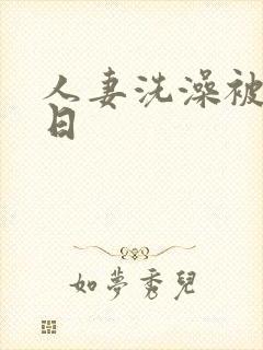 人妻洗澡被公强日封面