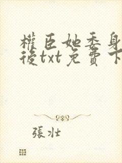 权臣她委身陛下后txt免费下载