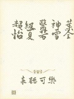 超级医神叶辰孙怡夏若雪全文免费阅读