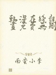 韩漫在线观看漫画免费无删减网站