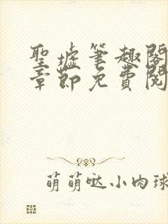 圣墟笔趣阁最新章节免费阅读封面