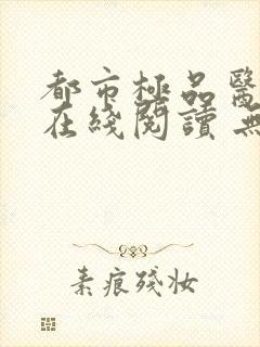 都市极品医神 在线阅读 无弹窗封面