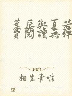 叶辰与夏若雪免费阅读无弹窗