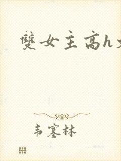 双女主高h文