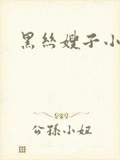 黑丝嫂子小说
