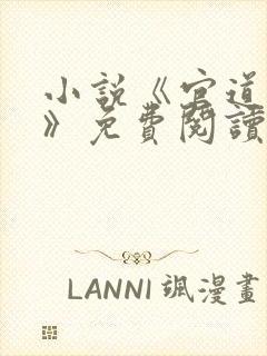 小说《官道生香》免费阅读