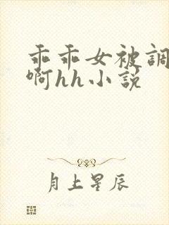 乖乖女被调教嗯啊hh小说