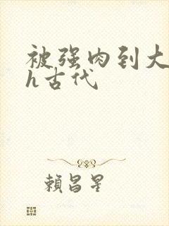 被强肉到大尺度h古代