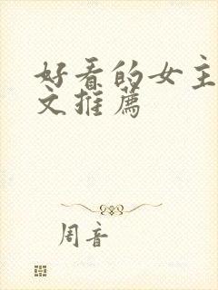 好看的女主重生文推荐