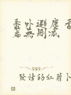 番外避尘 香炉篇无删减