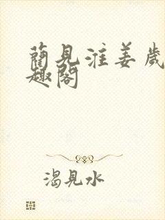 蔺见淮姜岁薇笔趣阁