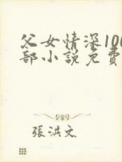 父女情深100部小说免费阅读