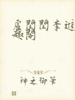 卢闰闰李进 笔趣阁封面