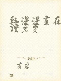 韩漫漫画在线阅读免费