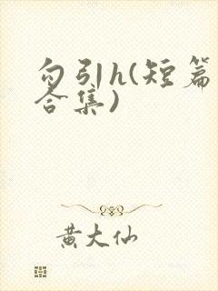 勾引h(短篇肉合集)