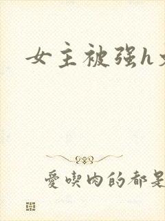 女主被强h文封面