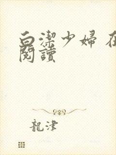 白洁少妇 在线阅读