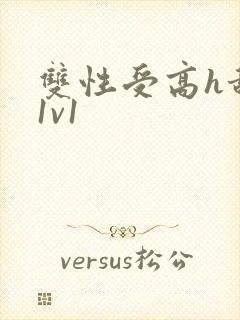 双性受高h甜宠1v1