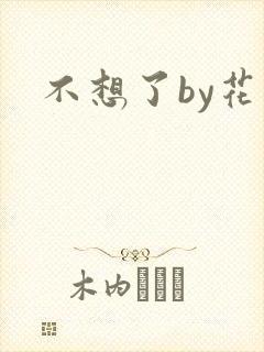 不想了by花卷