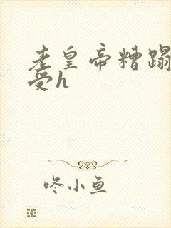 老皇帝糟蹋双性受h