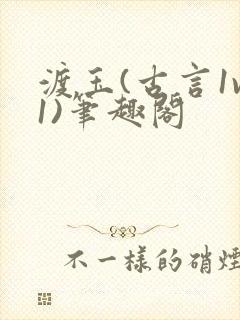 渡玉(古言1v1)笔趣阁封面