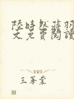 陆时然蒋羽熙全文免费阅读笔趣阁