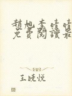 赵旭李晴晴小说免费阅读最新章节