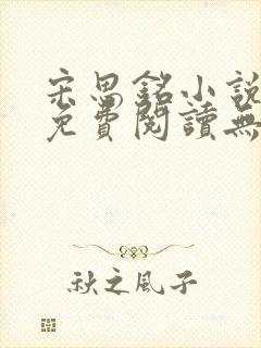 宋思铭小说全文免费阅读无弹窗封面