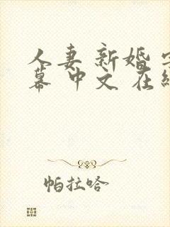 人妻 新婚 字幕 中文 在线