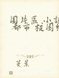 图片区 小说区 都市 校园综合