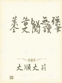 叶告by无弹窗全文阅读笔趣阁