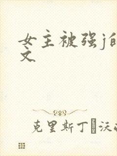 女主被强j的h文